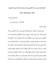 ظاهرة العنف في السياسة الفاطمية