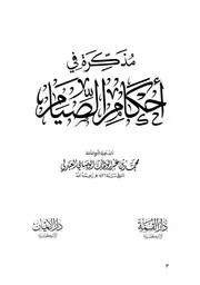 درسا الأحادبث الصحبحة والضعيفة من مذكرة الصيام محمد الوصابي