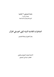 المناظرات الکلامية لأنبياء أولی
