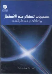 صعوبات الكلام عند الأطفال واختلافهم