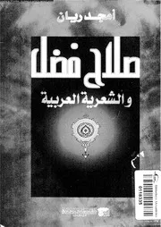 صلاح فضل والشعرية العربية