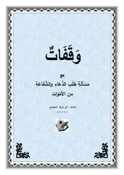 وقفات مع مسألة طلب الدعاء والشفاعة من الأموات