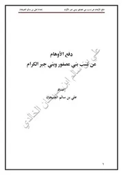 دفع الأوهام عن نسب بني عصفور وبني جبر الكرام
