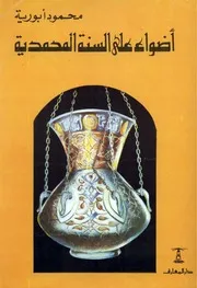 أضواء على السنة المحمدية