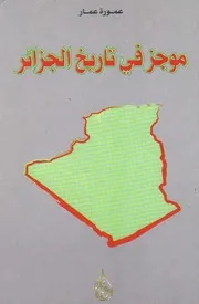 موجز في تاريخ الجزائر