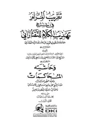 تقريب المرام في شرح تهذيب الكلام للتفتازاني وحاشيته المحاكمات طبعة دار الكتب العلمية
