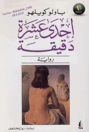 رواية إحدى عشرة دقيقة لباولو كويلهو