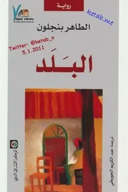 رواية البلد للطاهر بنجلون