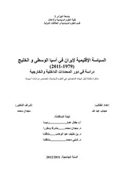 السياسة الايرانية في اسيا و الخليج