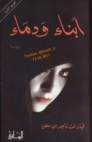 رواية أبناء ودماء للمياء بنت ماجد بن سعود