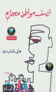 رواية نصف مواطن محترم لهاني نقشبندي