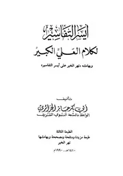 كتاب أيسر التفاسير لكلام العلي الكبير جميع المجلدات في ملف واحد