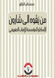 الأساطير المؤسسة للإرهاب الصهيوني