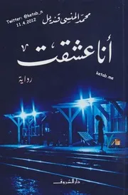رواية أنا عشقت لمحمد المنسي قنديل