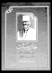 جارميات بحوث ومقالات الشاعر والأديب علي الجارم