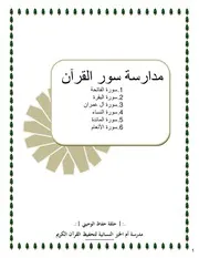 مدارسة سور القرآن الجزء الأول
