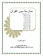 مدارسة سور القرآن الجزء الثاني