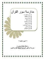 مدارسة سور القرآن الجزء الثالث