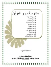 مدارسة سور القرآن الجزء الرابع