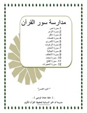 مدارسة سور القرآن الجزء الخامس