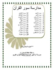 مدارسة سور القرآن الجزء السادس