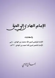 الإمام الهادي يحيى في كتابات الأئمة المرتضى والناصر
