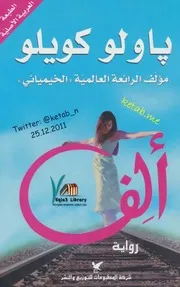 رواية ألف لباولو كويلو