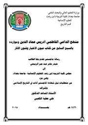 منهج الداعي الفاطمي ادريس عماد الدين
