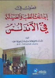 فصول في ابداعات الطب والصيدلة في الاندلس