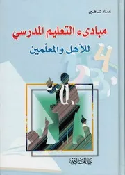 مبادىء التعليم المدرسي