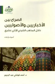 الصراع بين الأخباريين والأصوليين داخل المذهب الشيعي الأثني عشري