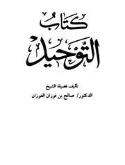 كتاب التوحيد للفوزان