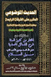 الحديث الموضوعي