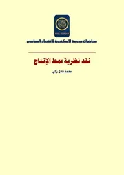 نقد نظرية نمط الإنتاج