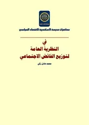 توزيع الفائض الاجتماعي