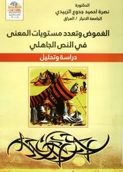 الغموض وتعدد مستويات المعنى