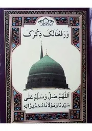 ورفعنا لك زكرك