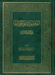 التحقيق في نفي التحريف، عن القرآن الشريف السيد علي الحسيني الميلاني