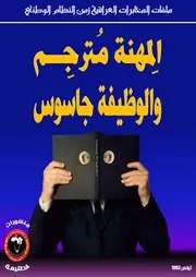 ملفات المخابرات العراقية مترجم ولكنه جاسوس