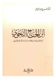 إبن الحاج النحوي الدكتور حسن موسى الشاعر