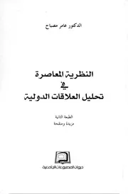 النظرية المعاصرة في تحليل العلاقات الدولية