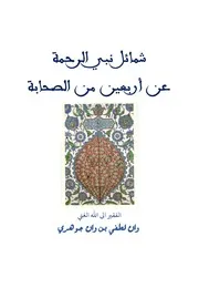 شمائل نبي الرحمة عن أربعين من الصحابة