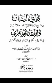 وافي البيان والعقد الجوهري خالد النقشبندي