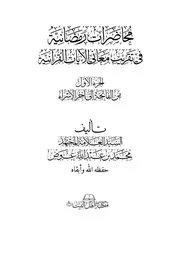 محاضرات رمضانية في التفسير ط١
