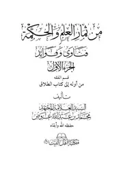 من ثمار العلم والحكمة ط٣ مع الإضافات