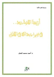 أزمتنا الحضارية في ضوء سنة الله في الخلق