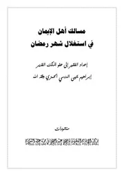 مسالك أهل الإيمان في استغلال شهر رمضان الدرسي
