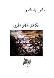 دكتور بهاء الأمير حكم قتل الكافر الحربي