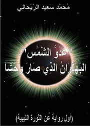 محمد سعيد الريحاني عدو الشمس، البهلوان الذي صار وحشا