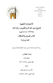 مختارات من مكتبة فقه الصيام